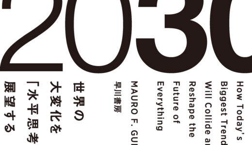 「２０３０―世界の大変化を「水平思考」で展望する」を読んでみた。