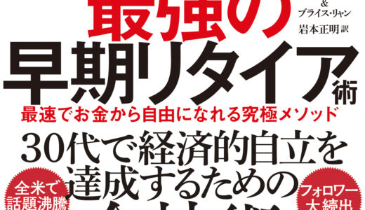 「FIRE 最強の早期リタイア術―最速でお金から自由になれる究極メソッド」を読んでみた