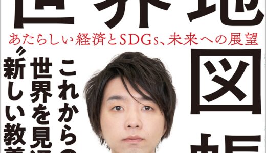 「2030年の世界地図帳 あたらしい経済とSDGs、未来への展望」を読んでみた