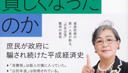 「私たちはなぜこんなに貧しくなったのか」