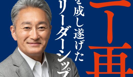 ソニー再生 変革を成し遂げた「異端のリーダーシップ」を読んでみた。