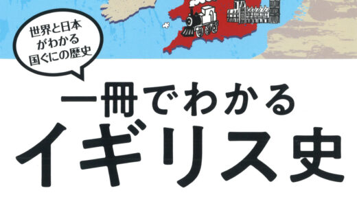 「一冊でわかるイギリス史 」を読んでみた。