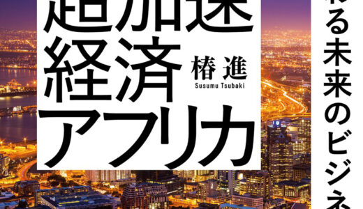 「超加速経済アフリカ: LEAPFROGで変わる未来のビジネス地図」を読んでみた。