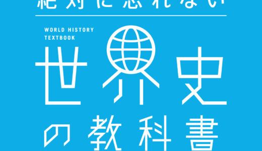 「一度読んだら絶対に忘れない世界史の教科書」を読んでみた