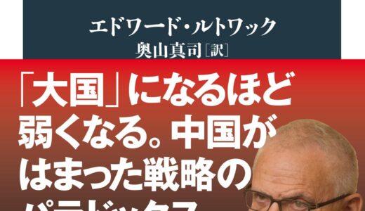 「ラストエンペラー習近平 」を読んでみた