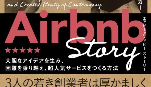 「Airbnb　大胆なアイデアを生み、困難を乗り越え、超人気サービスをつくる方法」