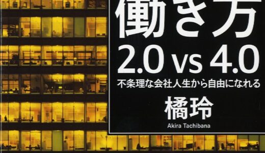 「働き方2.0vs4.0 不条理な会社人生から自由になれる 」