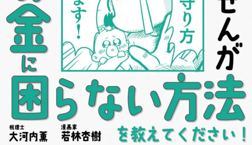 「貯金すらまともにできていませんが この先ずっとお金に困らない方法を教えてください! 」