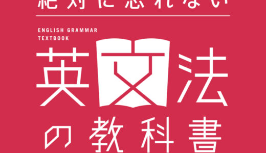 「一度読んだら絶対に忘れない英文法の教科書」