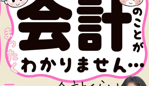 「YouTuber会計士がゆる～く教える会計「超」入門ぶっちゃけ会計のことがまったくわかりません…」