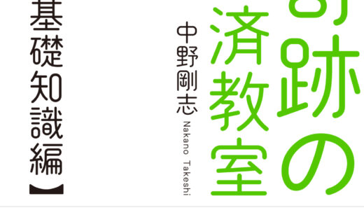 「目からウロコが落ちる 奇跡の経済教室【基礎知識編】」