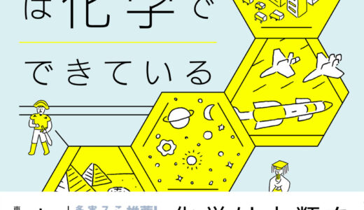 「絶対に面白い化学入門 世界史は化学でできている」