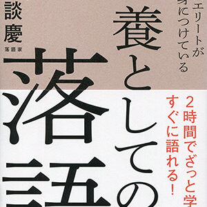 「ビジネスエリートがなぜか身につけている 教養としての落語」