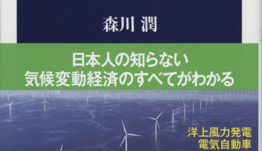 「グリーン・ジャイアント 脱炭素ビジネスが世界経済を動かす」