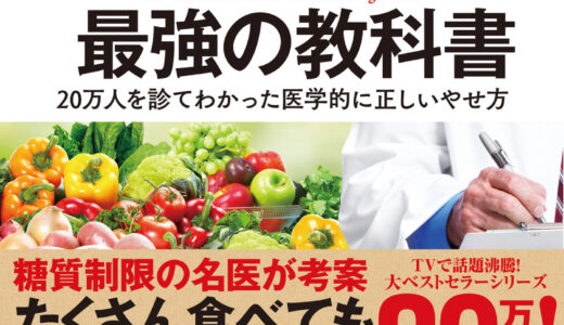 「医者が教えるダイエット 最強の教科書 ー20万人を診てわかった医学的に正しいやせ方」