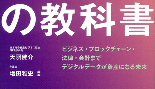 「NFTの教科書 　ビジネス・ブロックチェーン・法律・会計まで デジタルデータが資産になる未来」