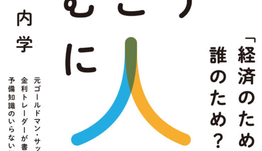 「お金のむこうに人がいる 元ゴールドマン・サックス金利トレーダーが書いた 予備知識のいらない経済新入門」