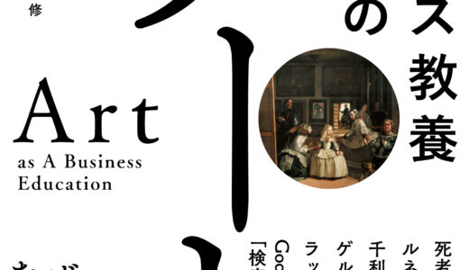 「ビジネス教養としてのアート」