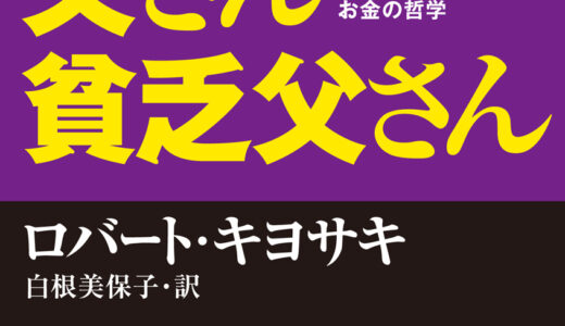 「金持ち父さん 貧乏父さん　アメリカの金持ちが教えてくれるお金の哲学」