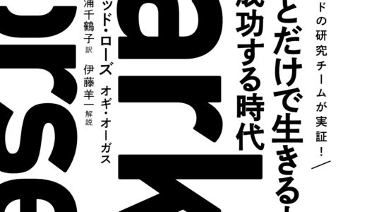 「Dark Horse 「好きなことだけで生きる人」が成功する時代」