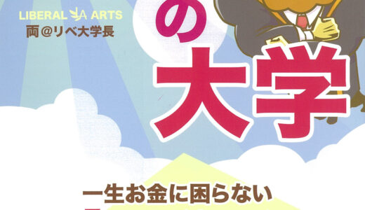 「本当の自由を手に入れる　お金の大学」