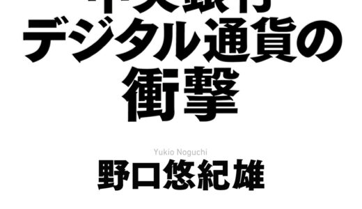 CBDC　中央銀行デジタル通貨の衝撃