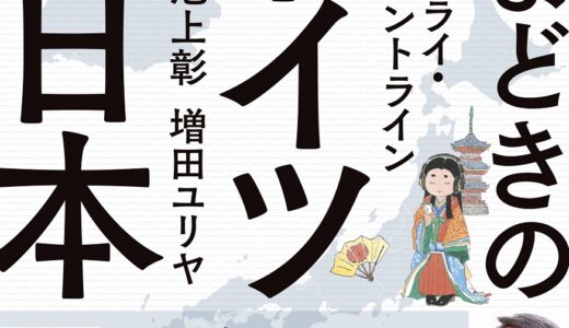 「いまどきの「ドイツ」と「日本」 本音で対論！」