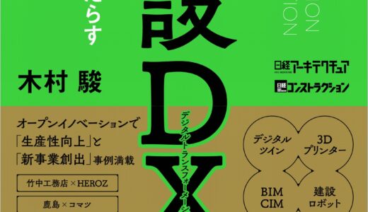 「建設DX デジタルがもたらす建設産業のニューノーマル」