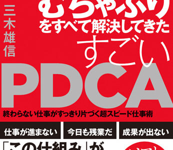 孫社長のむちゃぶりをすべて解決してきた すごいPDCA 終わらない仕事がすっきり片づく超スピード仕事術