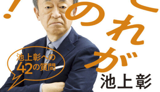 これが日本の正体！ 池上彰への42の質問