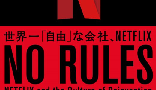 【NET FLIXの組織運営論】NO RULES（ノー・ルールズ） 世界一「自由」な会社、NETFLIX