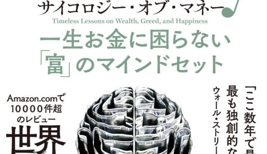 【お金について色々考えたい】サイコロジー・オブ・マネー 一生お金に困らない「富」のマインドセット