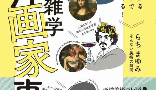 【西洋絵画の大枠を学ぼう】大人の雑学西洋画家事典　人柄がわかるエピソードで楽しく読める！