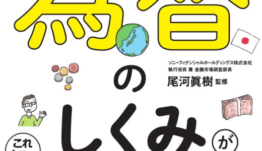 【為替を広く紹介】図解即戦力　為替のしくみがこれ1冊でしっかりわかる教科書