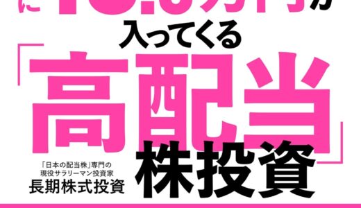 【日本の高配当株教本】オートモードで月に18.5万円が入ってくる「高配当」株投資　ど素人サラリーマンが元手5万円スタートでできた！