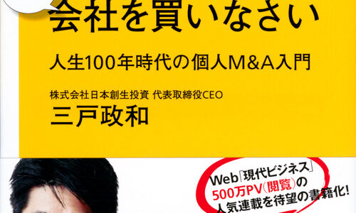 【会社買いますか？】サラリーマンは300万円で小さな会社を買いなさい