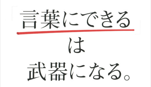 【言葉を作る】「言葉にできる」は武器になる。