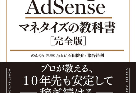 【ブログの教科書】「Google Adsense」マネタイズの教科書