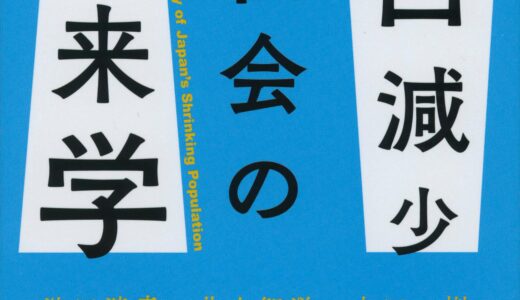 【人口減少をちゃんと考える】 人口減少社会の未来学