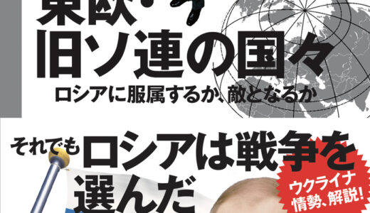 【池上彰さんの分かりやすい現代社会】池上彰の世界の見方 東欧・旧ソ連の国々