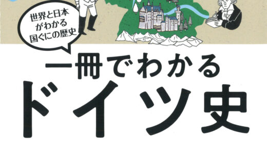 【近代までずっと複雑なドイツの歴史】一冊でわかるドイツ史