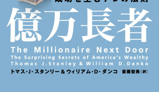 【お金持ちの思考がわかる】となりの億万長者