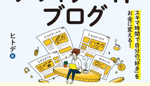 【分かりやすいブログの稼ぎ方の本】「ゆる副業」のはじめかた アフィリエイトブログ