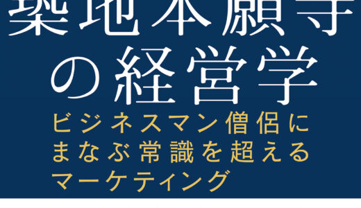 【お寺ビジネスの知らない世界】築地本願寺の経営学