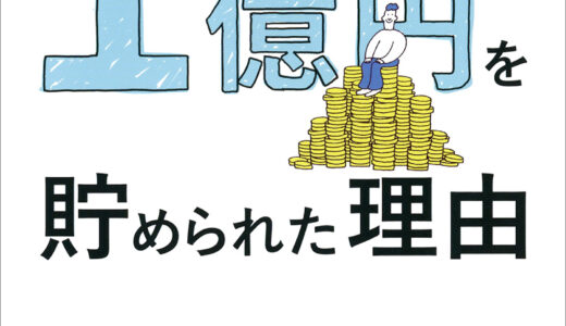 【不動産投資で資産を増やす】33歳で手取り22万円の僕が1億円を貯められた理由