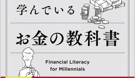 【お金についての辞典】アメリカの高校生が学んでいるお金の教科書