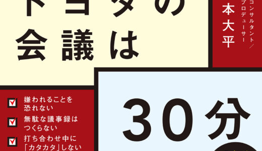 必要な仕事に時間を使うための方法【トヨタの会議は３０分】