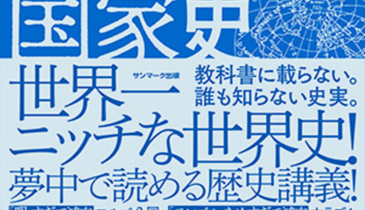 【国ってそんなに無くなってます？】世界滅亡国家史