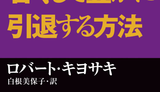 【豊かに早く引退するために】金持ち父さんの　若くして豊かに引退する方法