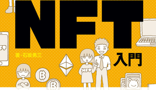 【NFTの基本的なことを知っておこう】すぐできる！よくわかる！NFT入門